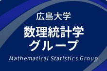 広島大学数理統計学グループ
