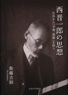 西晋一郎の思想-広島から「平和・和解」を問う