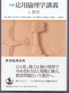 岩波応用倫理学講義 6 教育