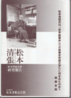 松本清張氏は、「哲学館事件」(『小説東京帝国大学』)に何をみたのか?