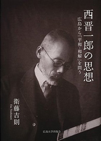西晋一郎の思想