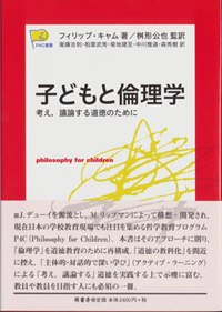 子どもと倫理学