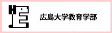 広島大学大学教育学部