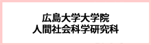 広島大学大学院人間社会科学研究科