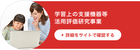 学習上の支援機器等活用評価研究事業