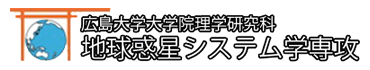 広島大学・理学部地球惑星システム学科　理学研究科地球惑星システム学専攻